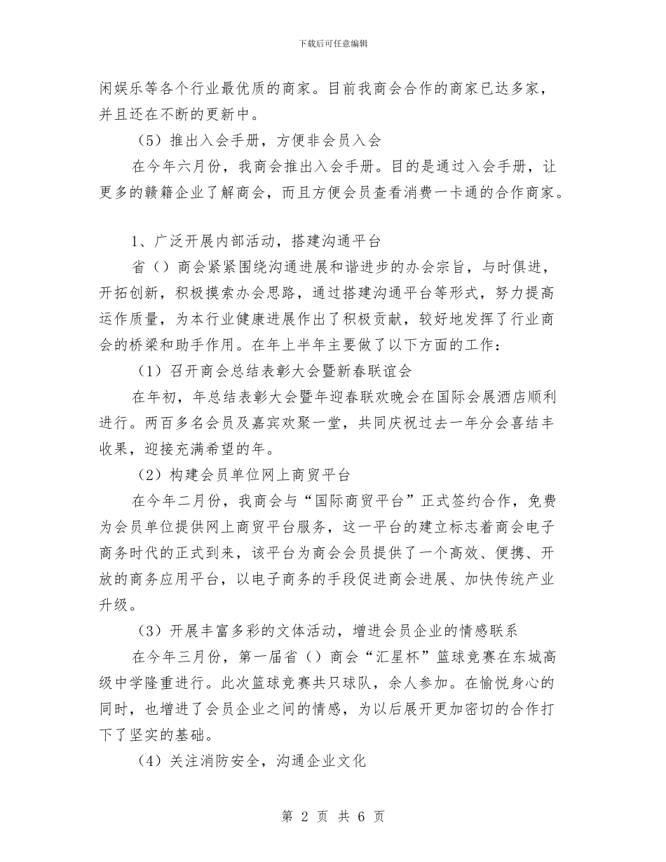 省商会全年工作总结与省委书记“讲规矩、有纪律”专题学习讨论发言稿汇编_第2页