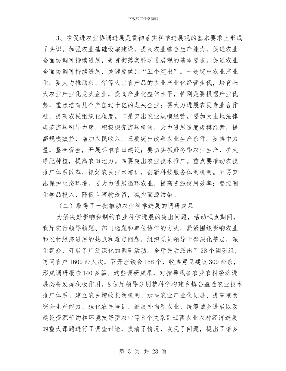 省农业厅学习实践科学发展观活动总结报告与省农民体协2024年工作总结及2024年工作安排汇编_第3页