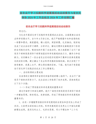 省农业厅学习实践科学发展观活动总结报告与省农民体协2024年工作总结及2024年工作安排汇编