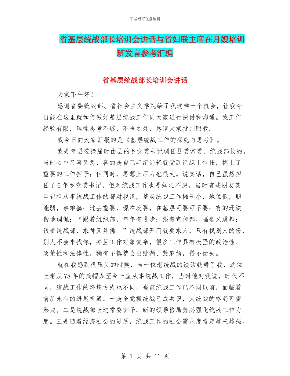省基层统战部长培训会讲话与省妇联主席在月嫂培训班发言参考汇编_第1页