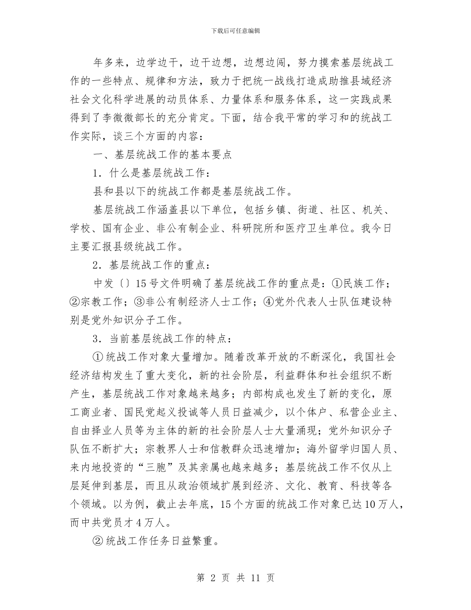 省基层统战部长培训会讲话与省妇联主席在月嫂培训班发言参考汇编_第2页