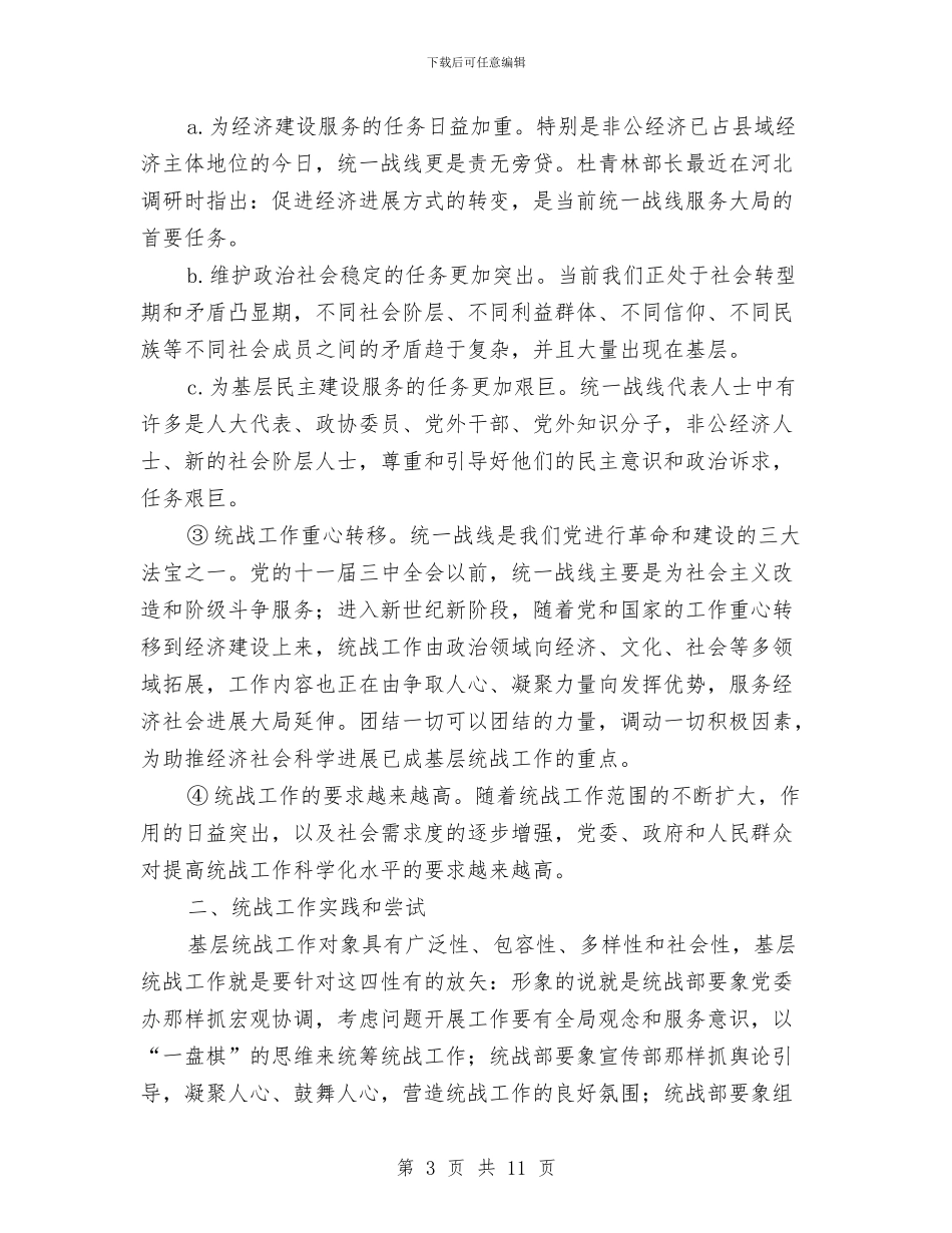 省基层统战部长培训会讲话与省妇联主席在月嫂培训班发言参考汇编_第3页