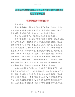 省基层统战部长培训会讲话与省妇联主席在月嫂培训班发言参考汇编