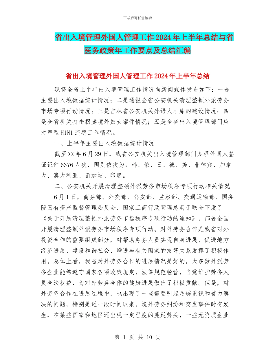 省出入境管理外国人管理工作2024年上半年总结与省医务政策年工作要点及总结汇编_第1页