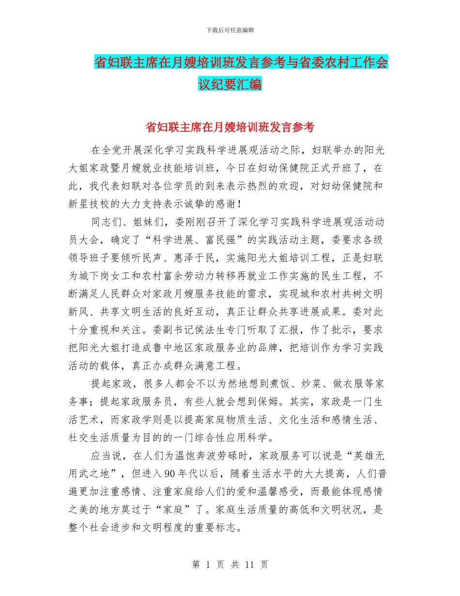 省妇联主席在月嫂培训班发言参考与省委农村工作会议纪要汇编_第1页