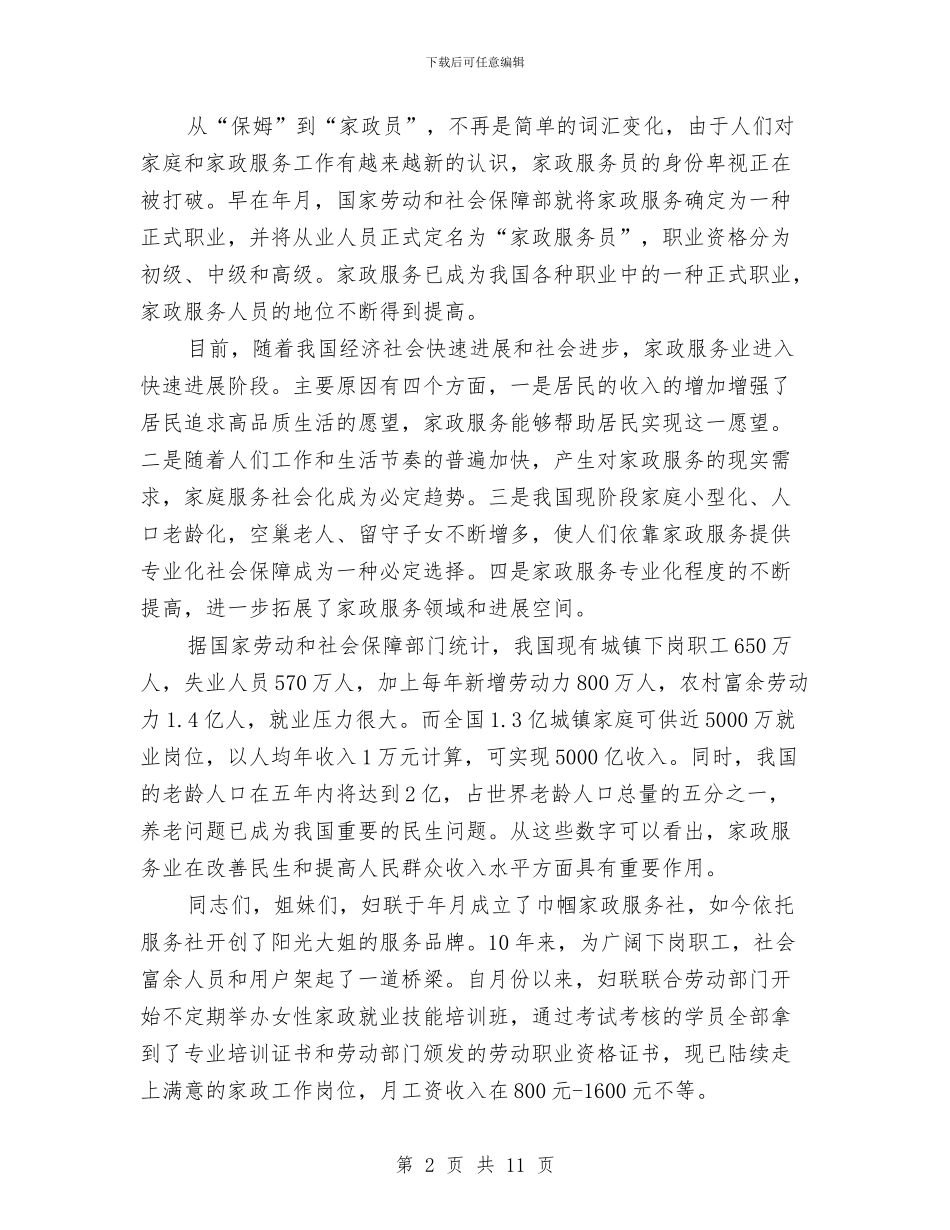 省妇联主席在月嫂培训班发言参考与省委农村工作会议纪要汇编_第2页
