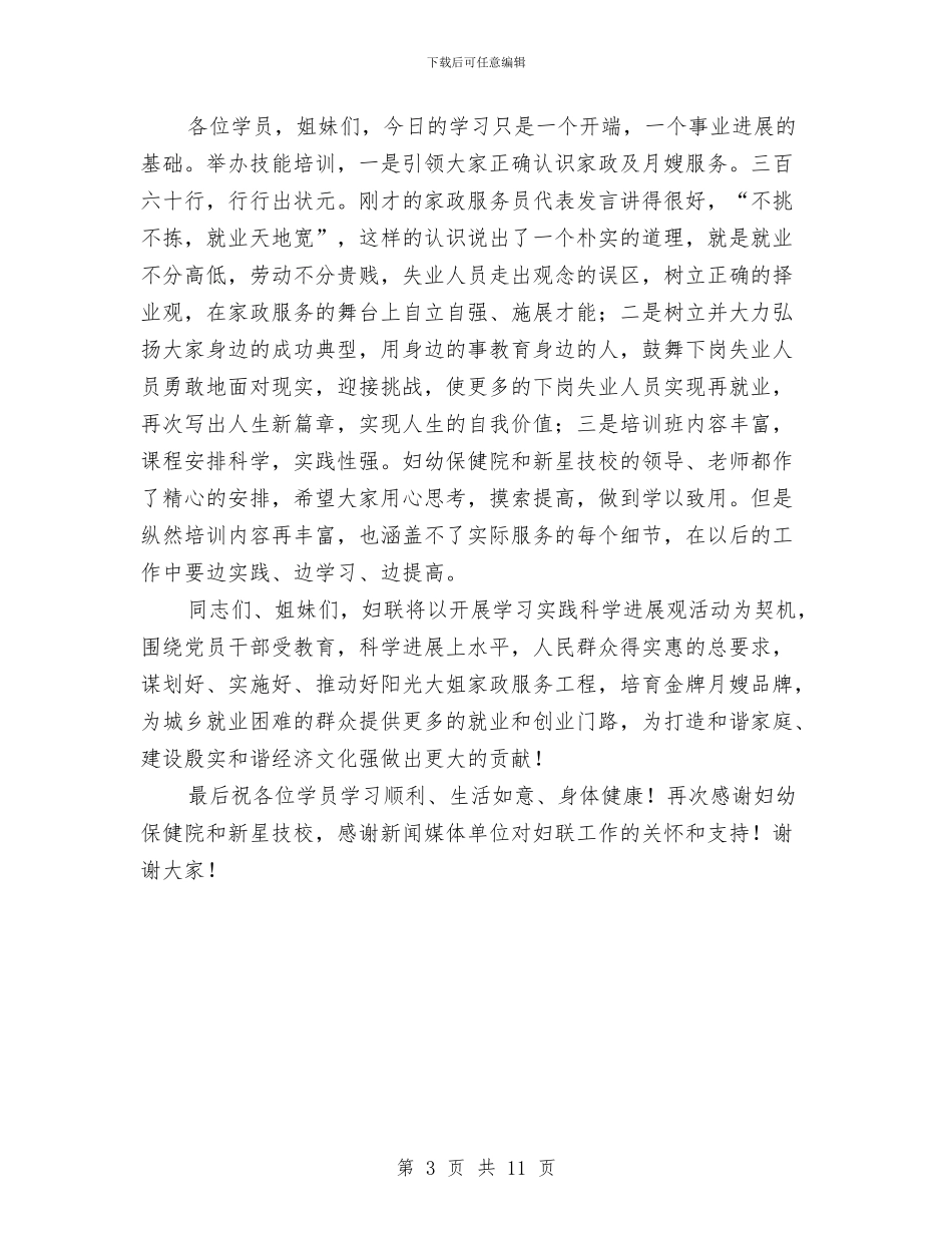 省妇联主席在月嫂培训班发言参考与省委农村工作会议纪要汇编_第3页