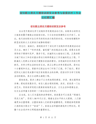 省妇联主席在月嫂培训班发言参考与省委农村工作会议纪要汇编