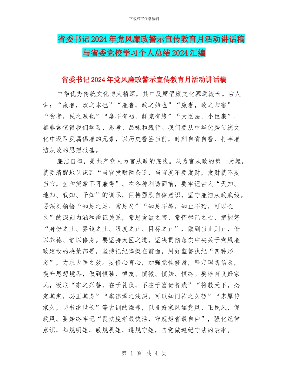 省委书记2024年党风廉政警示宣传教育月活动讲话稿与省委党校学习个人总结2024汇编_第1页