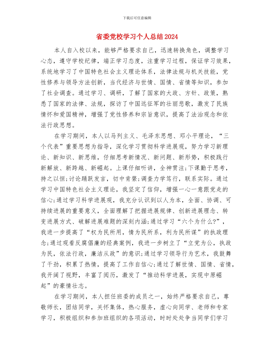 省委书记2024年党风廉政警示宣传教育月活动讲话稿与省委党校学习个人总结2024汇编_第3页