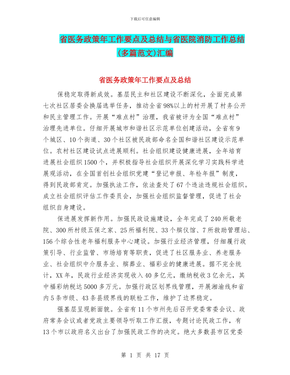 省医务政策年工作要点及总结与省医院消防工作总结汇编_第1页