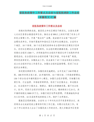 省医务政策年工作要点及总结与省医院消防工作总结汇编