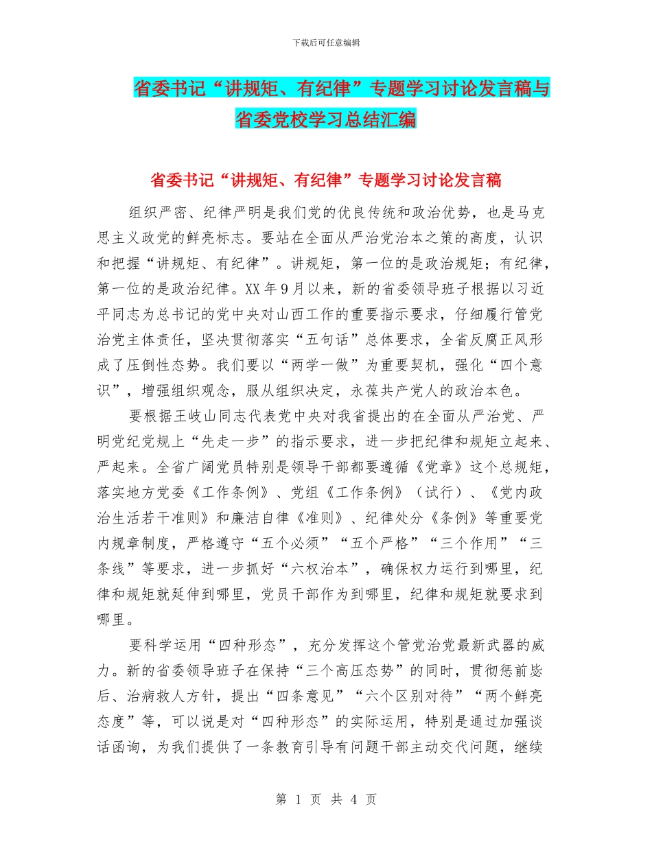 省委书记“讲规矩、有纪律”专题学习讨论发言稿与省委党校学习总结汇编_第1页