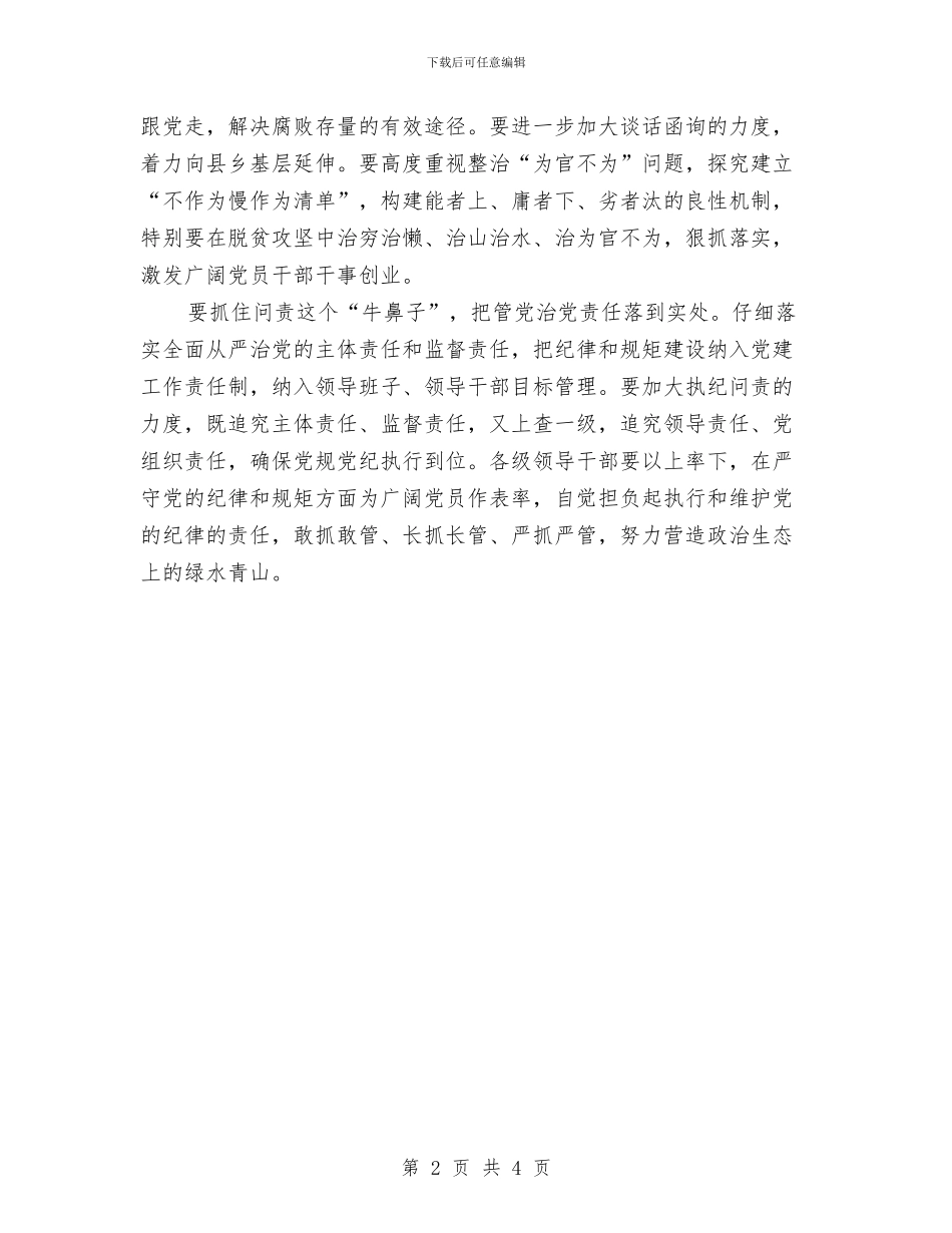 省委书记“讲规矩、有纪律”专题学习讨论发言稿与省委党校学习总结汇编_第2页