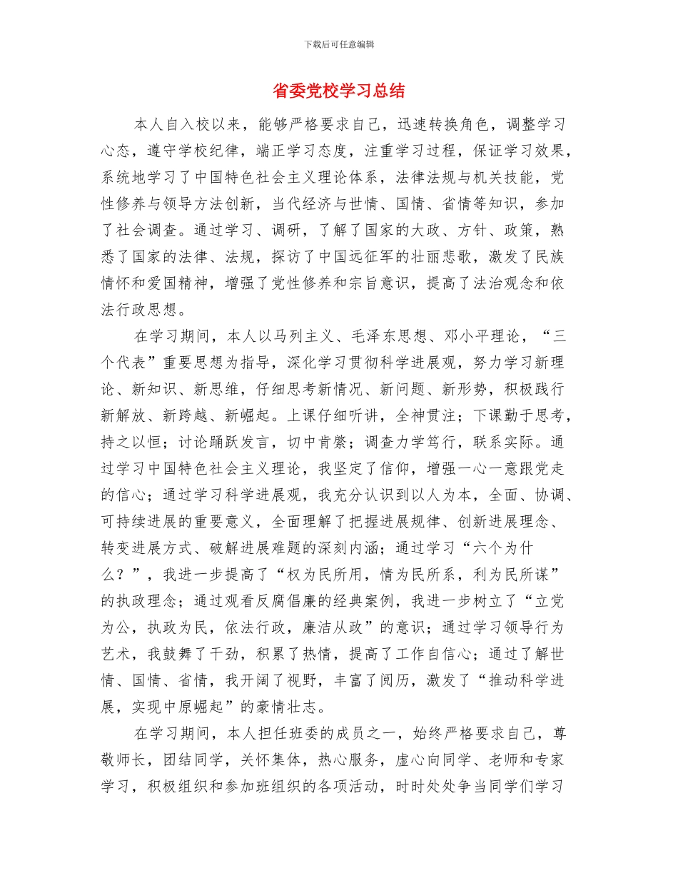 省委书记“讲规矩、有纪律”专题学习讨论发言稿与省委党校学习总结汇编_第3页