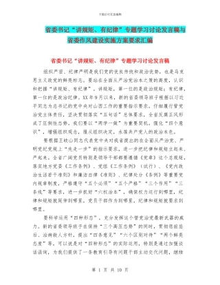 省委书记“讲规矩、有纪律”专题学习讨论发言稿与省委作风建设实施方案要求汇编