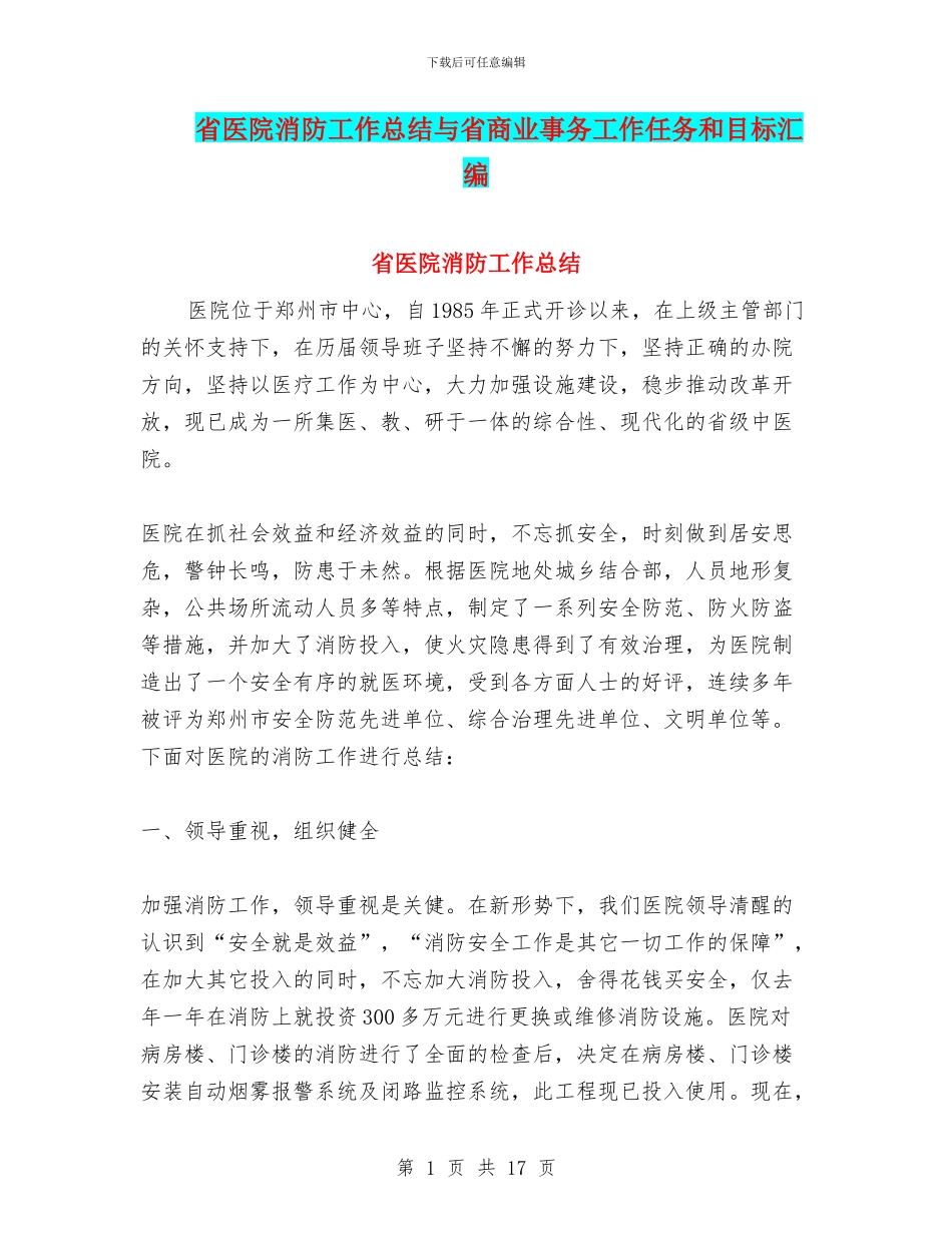 省医院消防工作总结与省商业事务工作任务和目标汇编_第1页