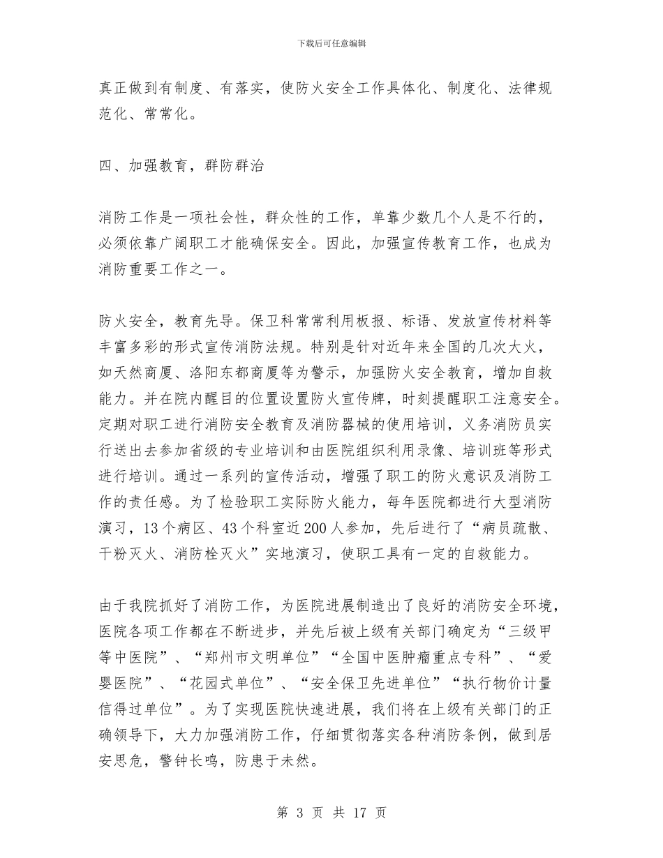 省医院消防工作总结与省商业事务工作任务和目标汇编_第3页