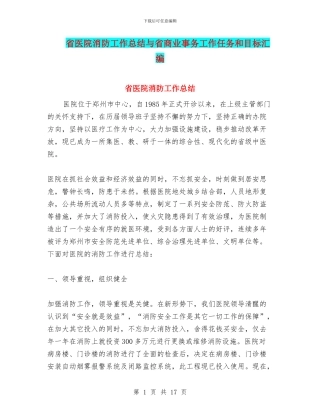 省医院消防工作总结与省商业事务工作任务和目标汇编