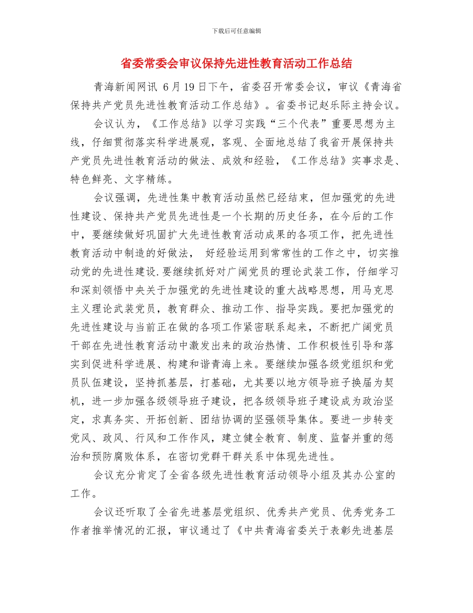 省委常委会审议保持先进性教育活动与省委常委会审议保持先进性教育活动工作总结汇编_第3页