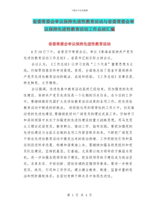省委常委会审议保持先进性教育活动与省委常委会审议保持先进性教育活动工作总结汇编