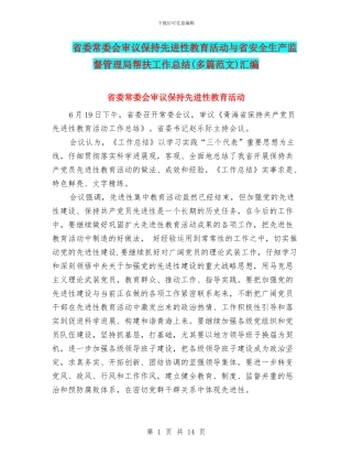 省委常委会审议保持先进性教育活动与省安全生产监督管理局帮扶工作总结汇编