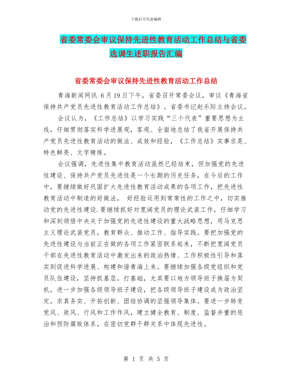 省委常委会审议保持先进性教育活动工作总结与省委选调生述职报告汇编_第1页