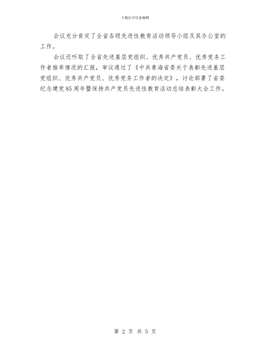 省委常委会审议保持先进性教育活动工作总结与省委选调生述职报告汇编_第2页
