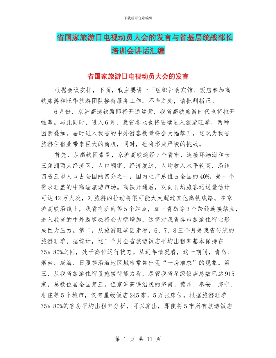 省国家旅游日电视动员大会的发言与省基层统战部长培训会讲话汇编_第1页