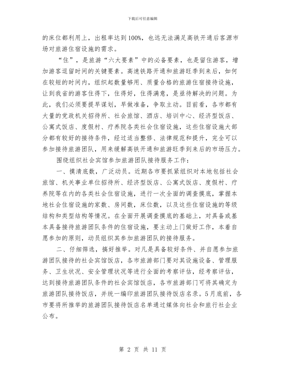 省国家旅游日电视动员大会的发言与省基层统战部长培训会讲话汇编_第2页