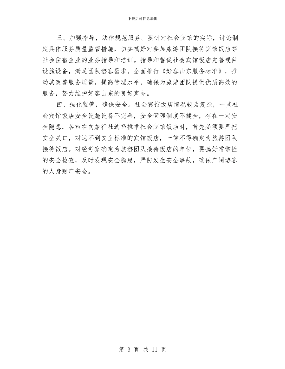 省国家旅游日电视动员大会的发言与省基层统战部长培训会讲话汇编_第3页