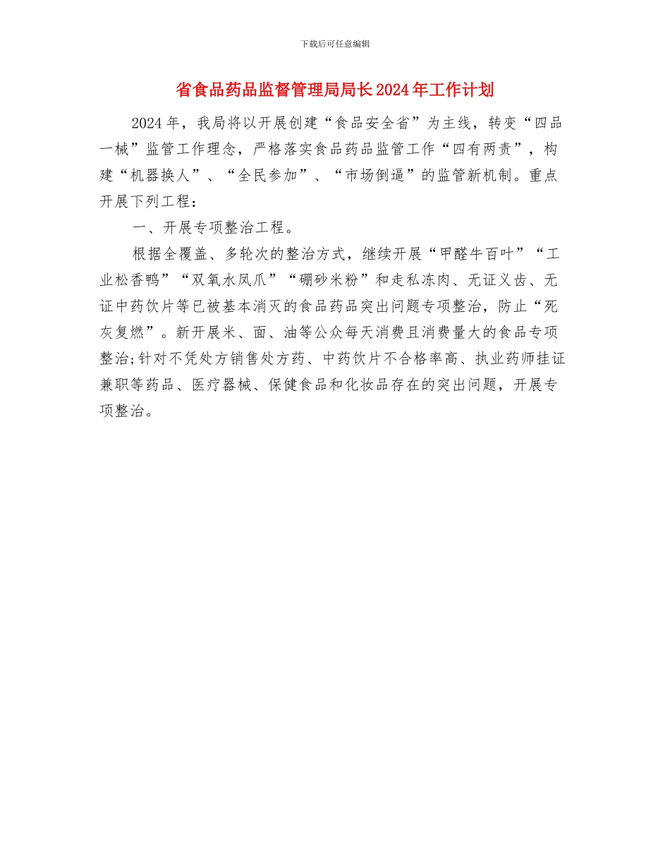 省委机关幼儿团支部工作计划范文与省食品药品监督管理局局长2024年工作计划汇编_第3页
