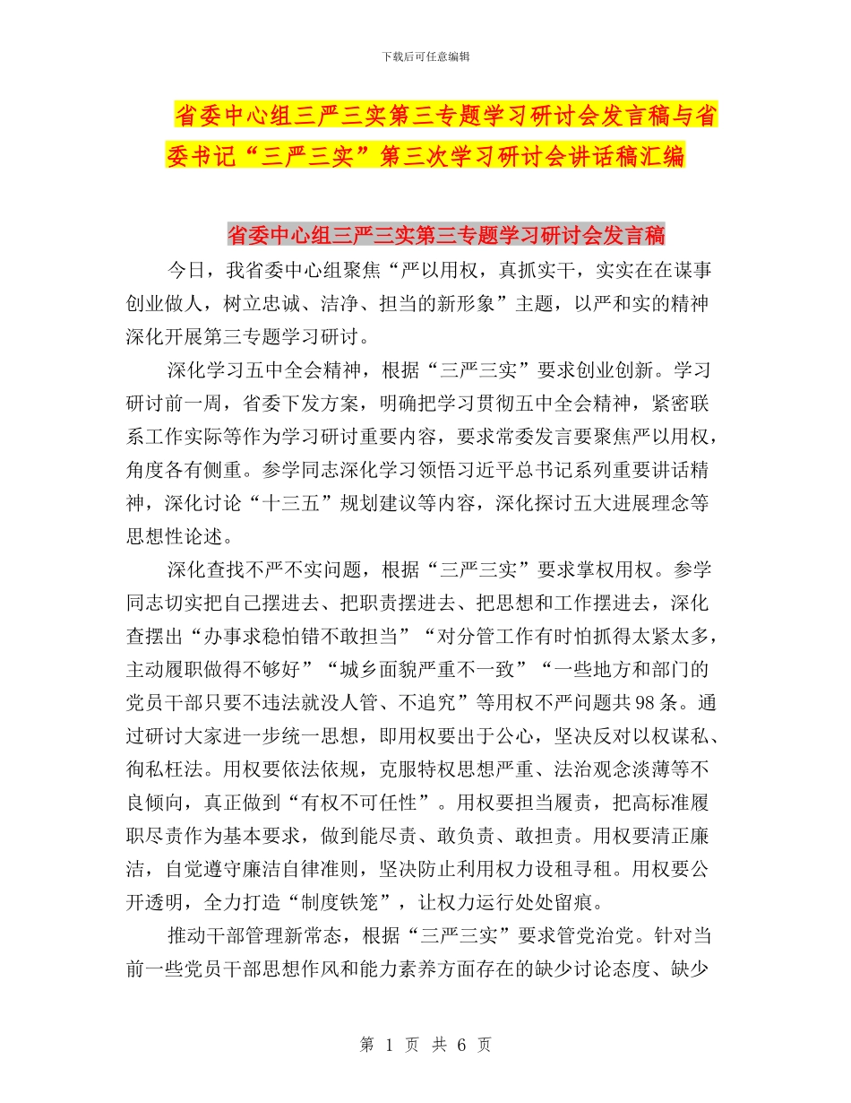 省委中心组三严三实第三专题学习研讨会发言稿与省委书记“三严三实”第三次学习研讨会讲话稿汇编_第1页