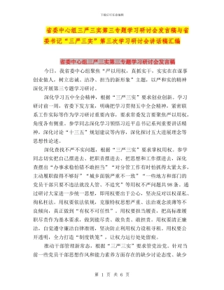 省委中心组三严三实第三专题学习研讨会发言稿与省委书记“三严三实”第三次学习研讨会讲话稿汇编