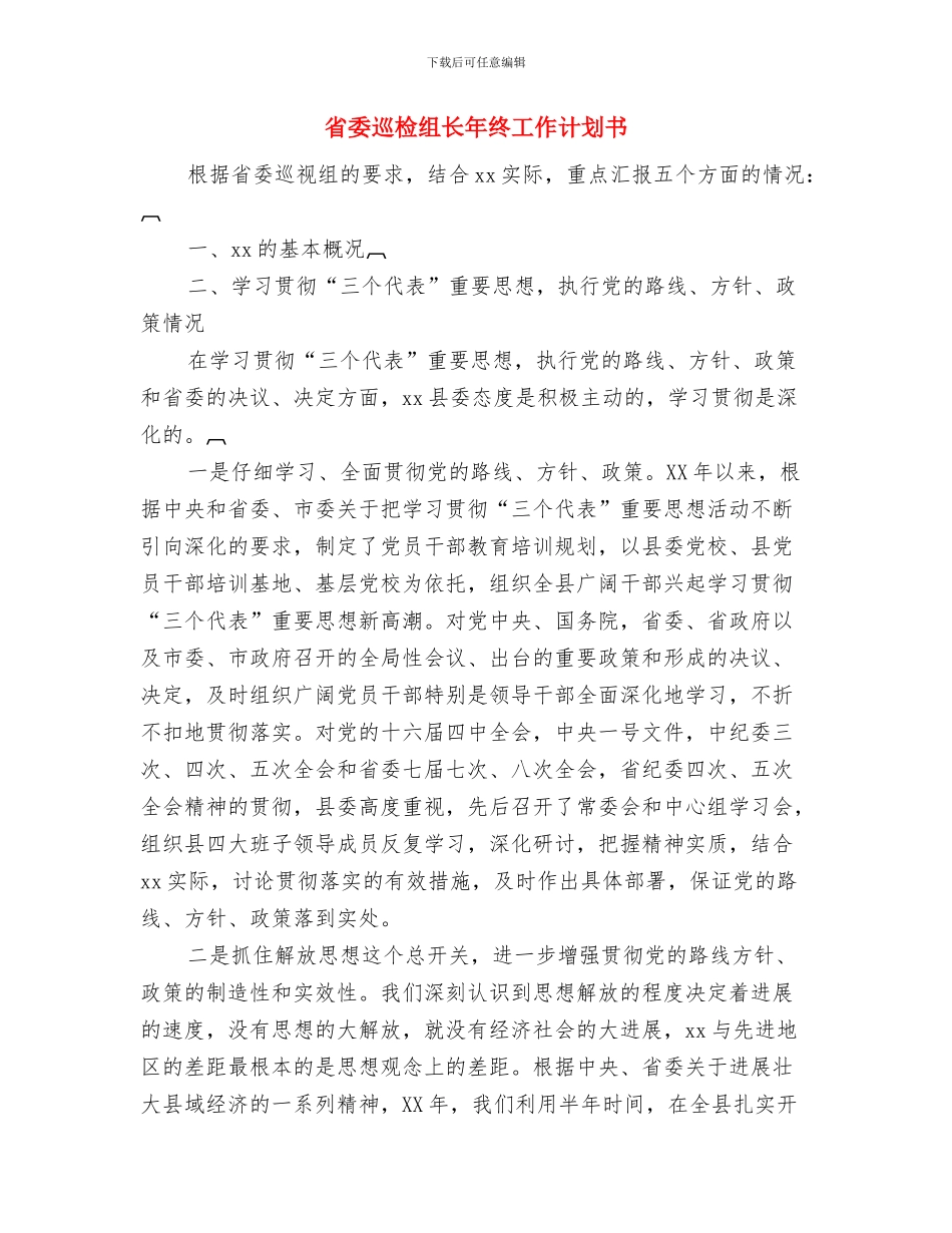 省委党校学习工作计划与省委巡检组长年终工作计划书汇编_第3页
