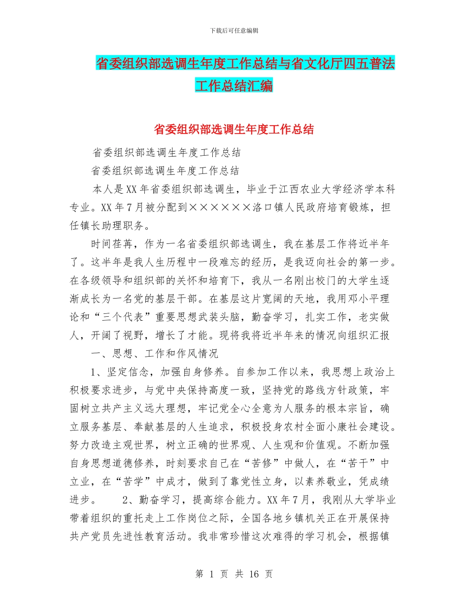省委组织部选调生年度工作总结与省文化厅四五普法工作总结汇编_第1页