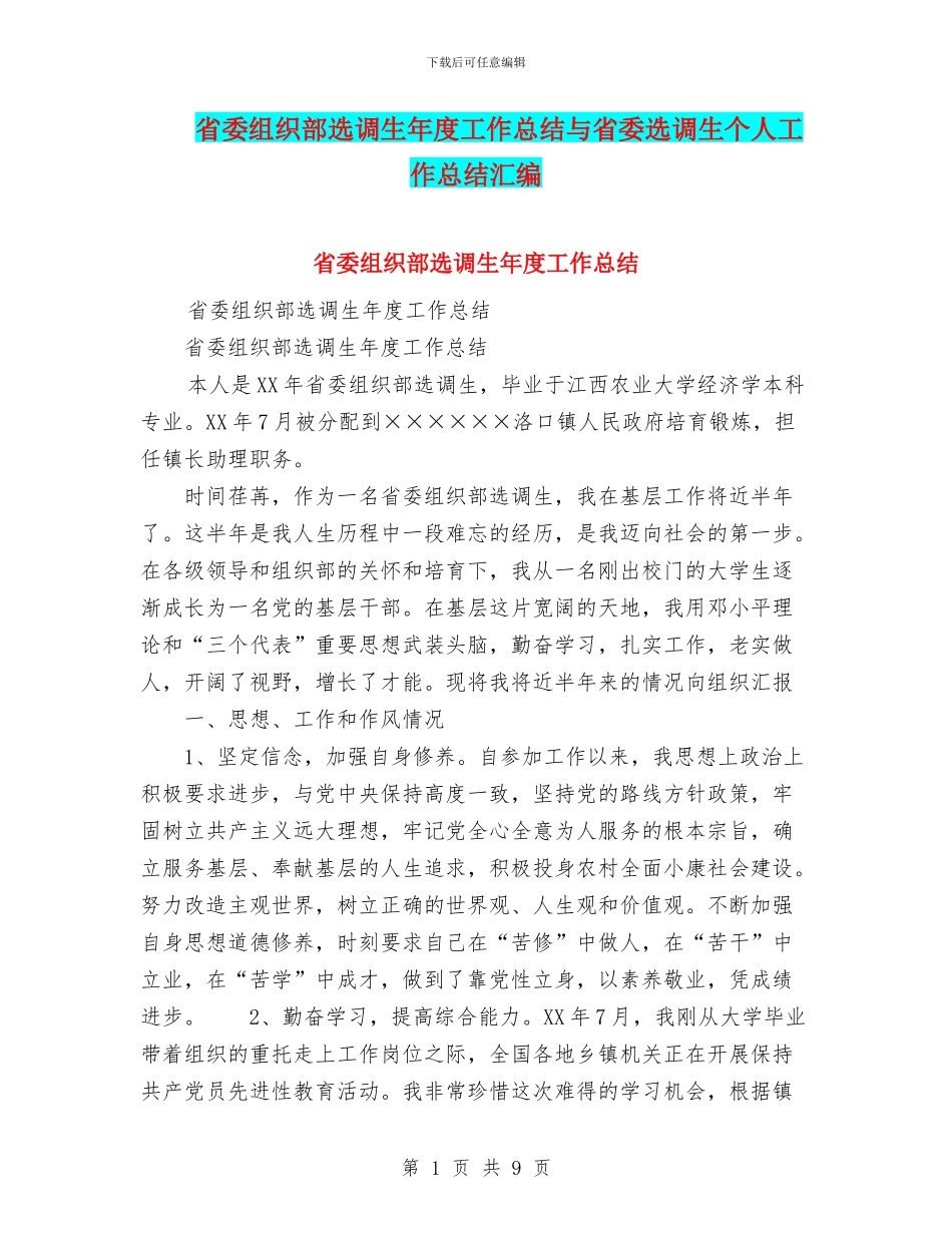 省委组织部选调生年度工作总结与省委选调生个人工作总结汇编_第1页
