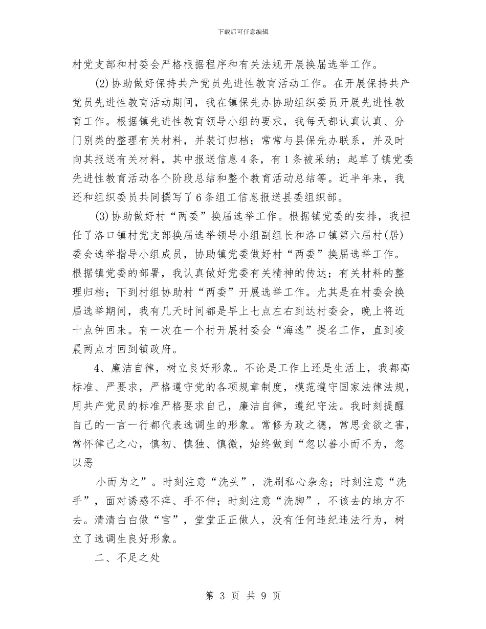 省委组织部选调生年度工作总结与省委选调生个人工作总结汇编_第3页