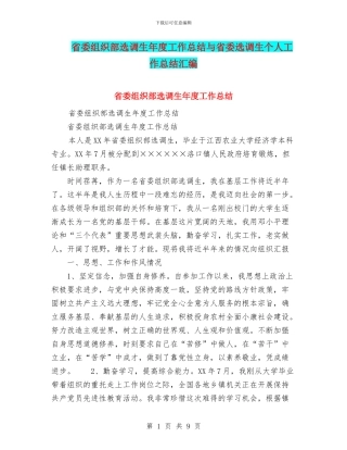 省委组织部选调生年度工作总结与省委选调生个人工作总结汇编