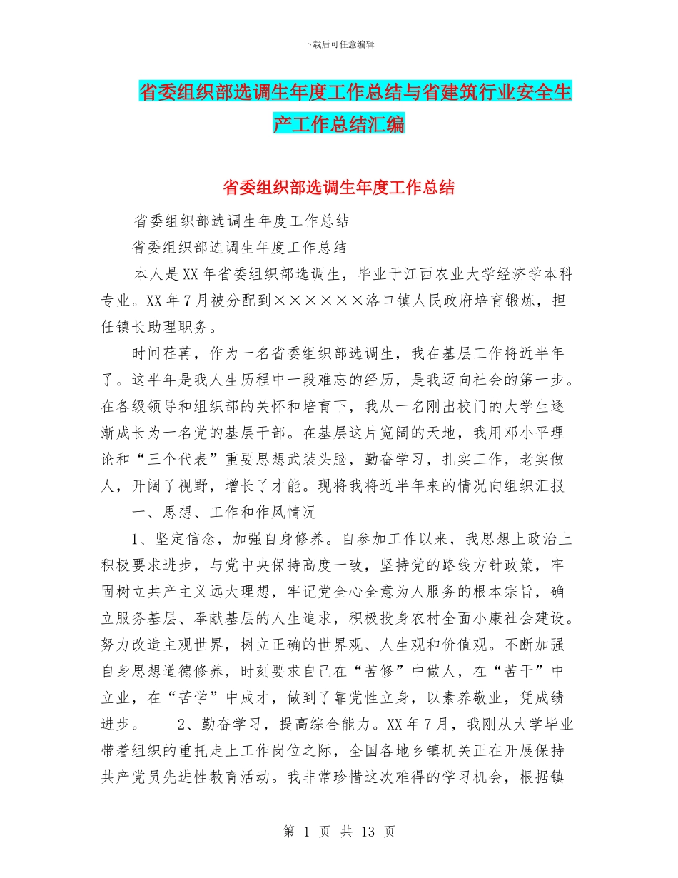 省委组织部选调生年度工作总结与省建筑行业安全生产工作总结汇编_第1页