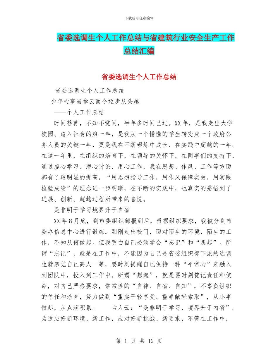 省委选调生个人工作总结与省建筑行业安全生产工作总结汇编_第1页