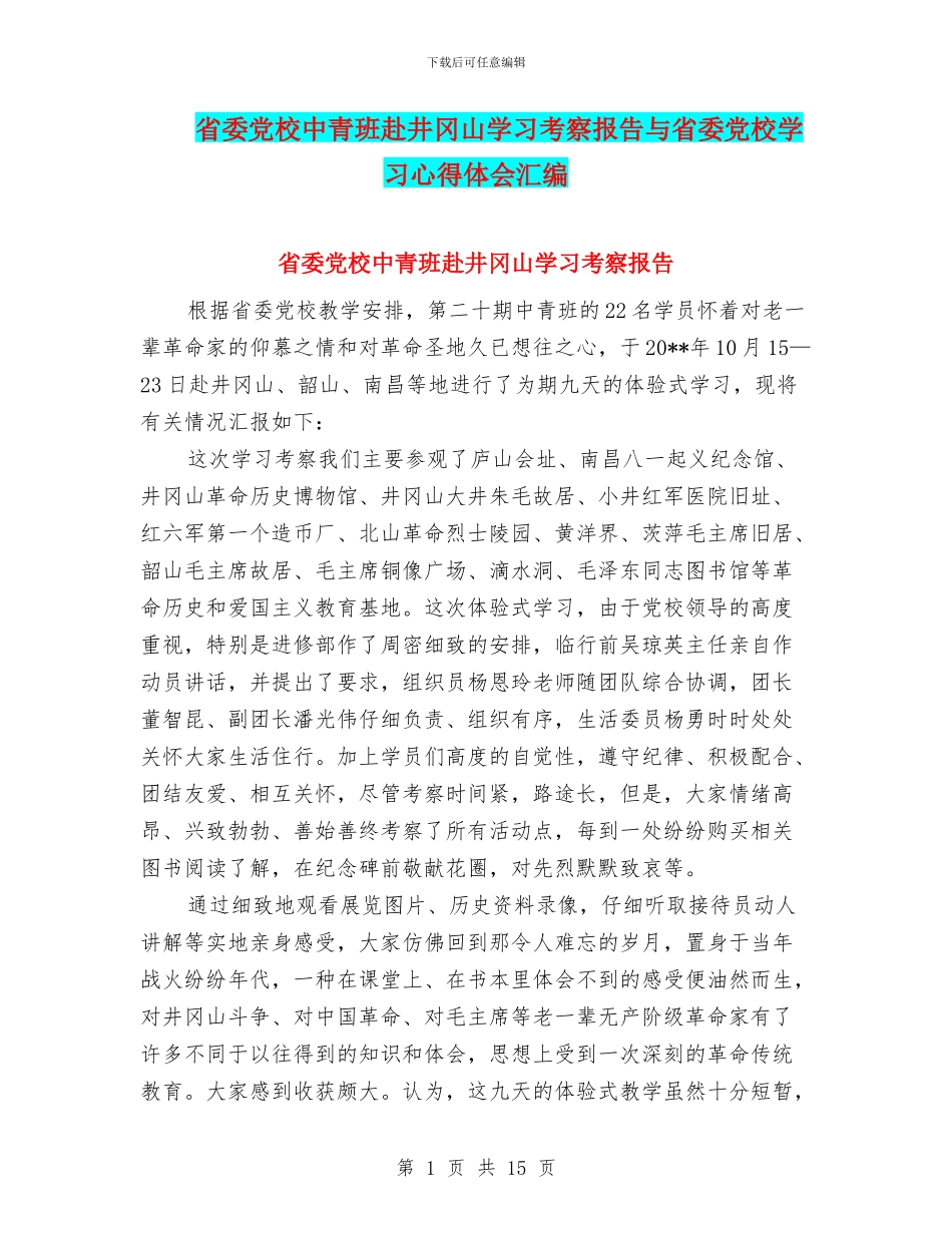 省委党校中青班赴井冈山学习考察报告与省委党校学习心得体会汇编_第1页