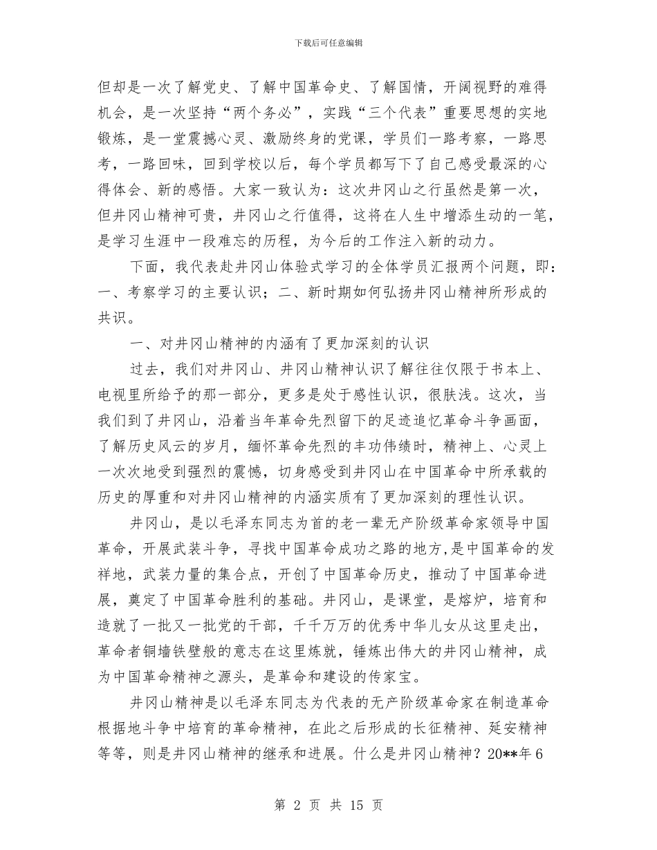 省委党校中青班赴井冈山学习考察报告与省委党校学习心得体会汇编_第2页