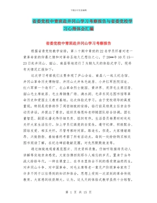 省委党校中青班赴井冈山学习考察报告与省委党校学习心得体会汇编