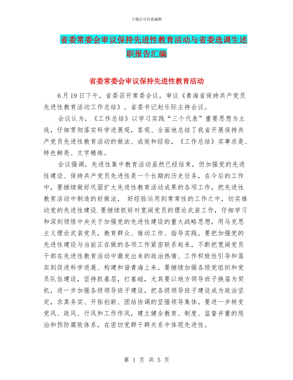 省委常委会审议保持先进性教育活动与省委选调生述职报告汇编_第1页