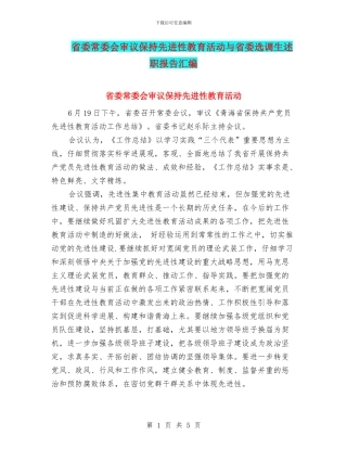 省委常委会审议保持先进性教育活动与省委选调生述职报告汇编