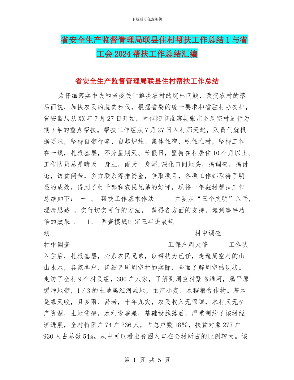 省安全生产监督管理局联县住村帮扶工作总结1与省工会2024帮扶工作总结汇编_第1页