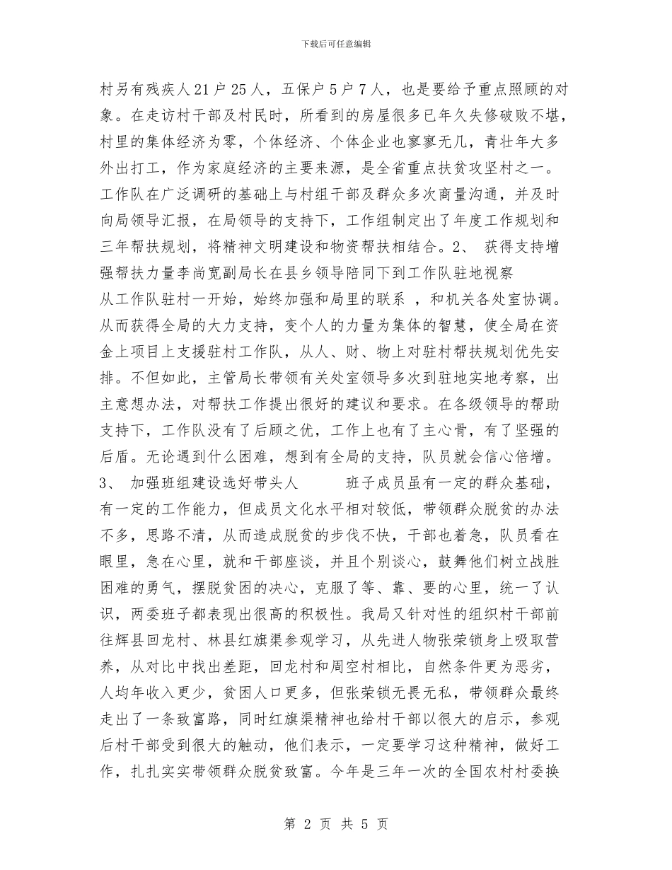 省安全生产监督管理局联县住村帮扶工作总结1与省工会2024帮扶工作总结汇编_第2页