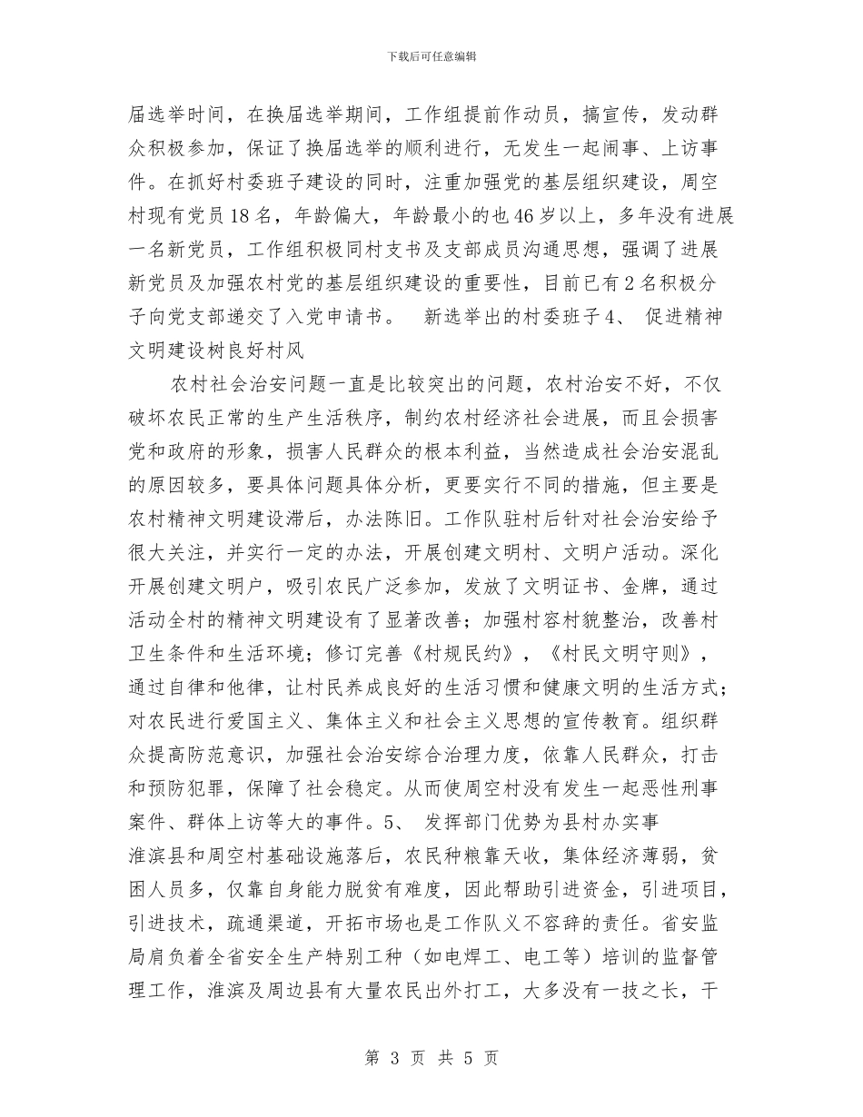 省安全生产监督管理局联县住村帮扶工作总结1与省工会2024帮扶工作总结汇编_第3页