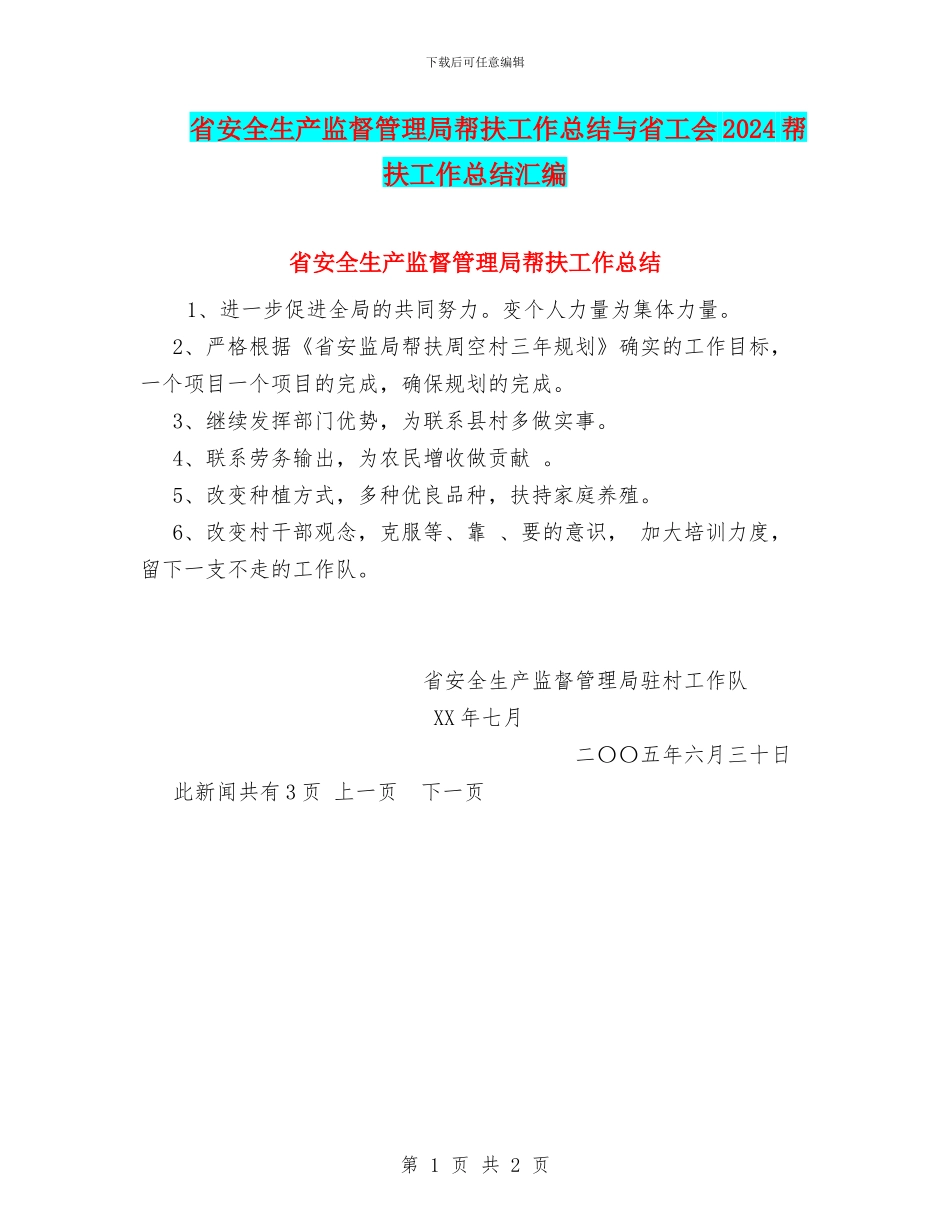 省安全生产监督管理局帮扶工作总结与省工会2024帮扶工作总结汇编_第1页
